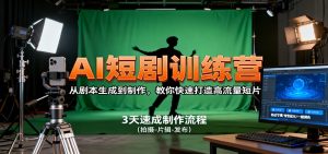 AI短剧训练营,从剧本生成到制作,教你快速打造高流量短片-屈原聊项目