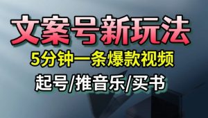 文案号新玩法,5分钟一条爆款视频,流量高,起号快,多方位变现-屈原聊项目
