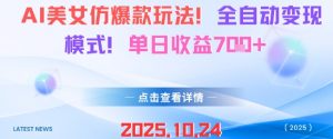 AI美女仿爆款玩法,全自动变现模式,单日收益7张+-屈原聊项目