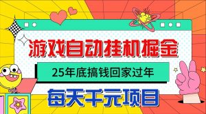 25年底搞钱回家过年,自动游戏挂机掘金,日入千元!-屈原聊项目