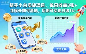 新手小白实战项目,单日收益3张+,正规长期可落地,后期可实现日收1k+【揭秘】-屈原聊项目