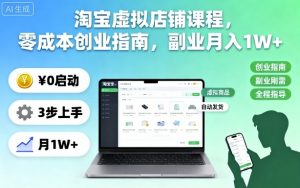 淘宝虚拟店铺课程,零成本创业指南,副业月入1W+-屈原聊项目