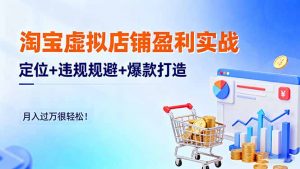 淘宝虚拟店铺盈利实战:定位+违规规避+爆款打造,月入过万很轻松!-屈原聊项目