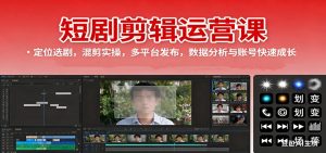 短剧剪辑运营课:定位选剧,混剪实操,多平台发布,数据分析与账号快速成长-屈原聊项目