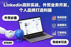 Linkedin高阶实战,外贸业务开发,个人品牌打造利器-屈原聊项目