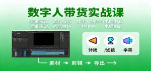 数字人变现实战课:流量获取、选品技巧、数字人制作与电脑剪辑-屈原聊项目