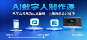 AI数字人制作课：双平台无限次生成教程，人物背景合并技巧-屈原聊项目