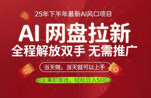 AI网盘推广,完全解放双手,轻松日入500+,真正实现睡后收入-屈原聊项目