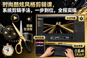 时尚酷炫风格剪辑课,系统剪辑手法,一步到位,全程实操-屈原聊项目