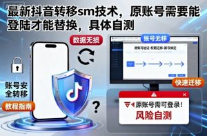 最新抖音转移sm技术,原账号需要能登陆才能替换,具体自测-屈原聊项目