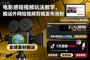 电影感短视频玩法教学,搬运外网短视频剪辑发布涨粉-屈原聊项目