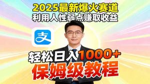 2025最新爆火赛道,利用人性弱点赚取收益,全程利用软件一键批量制作,…-屈原聊项目