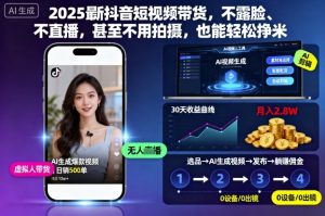2025最新抖音短视频带货,不露脸、不直播,甚至不用拍摄,也能轻松挣米-屈原聊项目