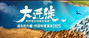 2025刘润年度演讲全程回放,大迁徙新的增长到底在哪里?-屈原聊项目