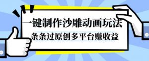 一键制作沙雕动画玩法,条条过原创,分分钟打造爆款,多平台賺收益【揭秘】-屈原聊项目