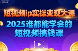 短视频ip实操变现大课,7月26-27日广州站线下课,2025谁都能学会的短视频搞钱课-屈原聊项目