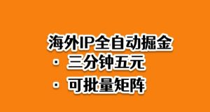 海外ip全自动掘金,2025必做蓝海项目,3分钟落地,矩阵直接开干【揭秘】-屈原聊项目