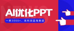 AI优化制作PPT,一单3000+,高利润蓝海赛道,永不失业副业兼职项目-屈原聊项目
