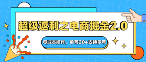 快递淘金系列;超级返利之电商掘金2.0,零成本操作,单号20+支持多号-屈原聊项目