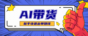 AI图文卖货:选品和测品,新手用最短的时间,快速测出能出单的好品!-屈原聊项目