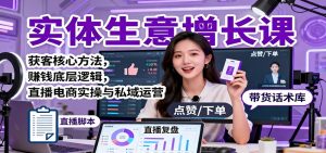 实体生意增长课:获客核心方法,赚钱底层逻辑,直播电商实操与私域运营-屈原聊项目