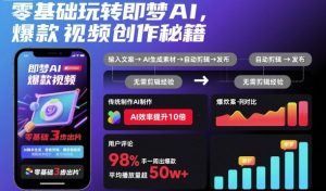 零基础玩转即梦AI,爆款视频创作秘籍-屈原聊项目