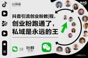 抖音引流创业粉教程,创业粉终于跑通了,私域是永远的王-屈原聊项目