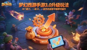 梦幻西游手游3.0升级玩法,冷门暴力,一单35,一部手机或者平板即可操作,一天几张轻轻松松【揭秘】-屈原聊项目