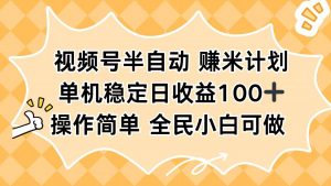视频号半自动赚米计划,单机稳定日收益100+,操作简单可批量操作-屈原聊项目
