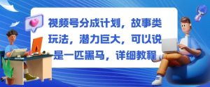 视频号分成计划,故事类玩法,潜力巨大,可以说是一匹黑马,详细教程-屈原聊项目