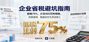 企业省税避坑指南:抵税75%,少交405万所得税,税筹案例,稽查应对与灵活用工-屈原聊项目