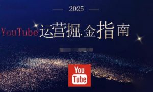 2025油管YouTuBe运营掘金指南,全方位帮你从零搭建油管运营体系-屈原聊项目
