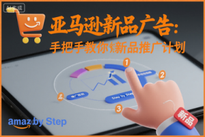 亚马逊新品广告:手把手教你做新品推广计划-屈原聊项目