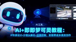 AI+即梦可灵教程:IP形象设计+分镜头脚本+运镜控制,实现零成本高效创作-屈原聊项目