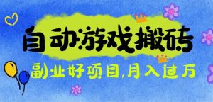 游戏搬砖搞钱项目:月入1万+全程实操经验分享,小白也能做的副业好项目-屈原聊项目