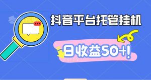 抖音平台托管挂机,打粉引流一条龙,包回收,仅需一部手机即可无限挂机,日收益50+-屈原聊项目
