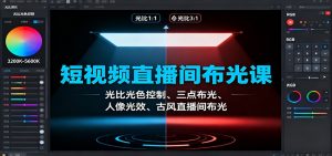 短视频直播间布光课:光比光色控制、三点布光、人像光效、古风直播间布光-屈原聊项目