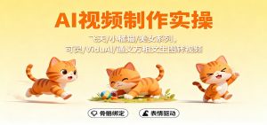 AI视频制作实操,飞天/小橘猫/美女系列,可灵/ViduAl/通义万相文生图转视频-屈原聊项目