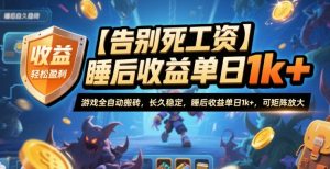 【告别死工资】游戏全自动搬砖,长久稳定,睡后收益单日1k+,可矩阵放大【揭秘】-屈原聊项目