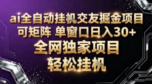 AI全自动聊天交友掘金项目,批量可矩阵,单窗口收益轻松30+【揭秘】-屈原聊项目