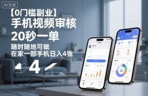 【0门槛副业】手机视频审核,20秒一单,随时随地可做,在家一部手机日入4张【揭秘】-屈原聊项目