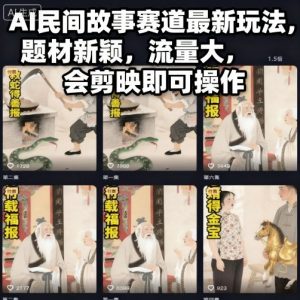 AI民间故事赛道最新玩法,题材新颖,流量大,会剪映即可操作-屈原聊项目