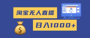 2025最新淘宝无人直播带货,日入1000+,无违规无封号,小白可做,不用…-屈原聊项目