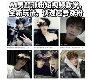 AI男颜涨粉短视频教学，全新玩法，快速起号涨粉-屈原聊项目