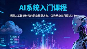 AI系统入门课程,把握人工智能时代的职业转型方向,优秀从业者月薪达3-5w-屈原聊项目