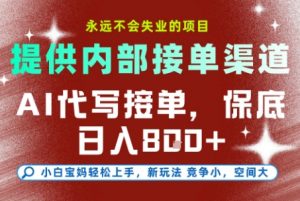 最新AI代写接单,提供接单渠道,小白极速上手,保底日入8张,永远不会失业的项目【揭秘】-屈原聊项目