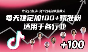 截流获客从0到1之抖音爆量截流,每天稳定加100+精准粉,适用于各行业-屈原聊项目