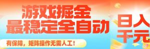 最稳定的全自动游戏掘金,日入1k,有保障,矩阵操作无需人工【揭秘】-屈原聊项目