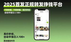 2025首发正规转发挣钱平台,不限单量,高价秒结,动动手指日入100+【揭秘】-屈原聊项目