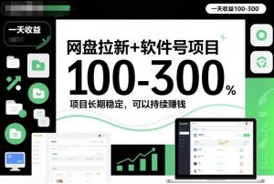 网盘拉新+软件号项目,一天收益100-300,项目长期稳定,可以持续賺钱-屈原聊项目